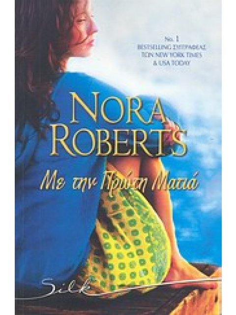 ΜΕ ΤΗΝ ΠΡΩΤΗ ΜΑΤΙΑ SILK