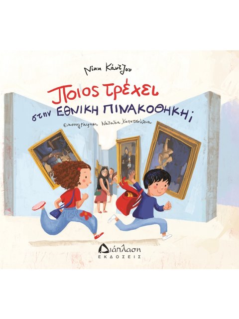 ΠΟΙΟΣ ΤΡΕΧΕΙ ΣΤΗΝ ΕΘΝΙΚΗ ΠΙΝΑΚΟΘΗΚΗ;