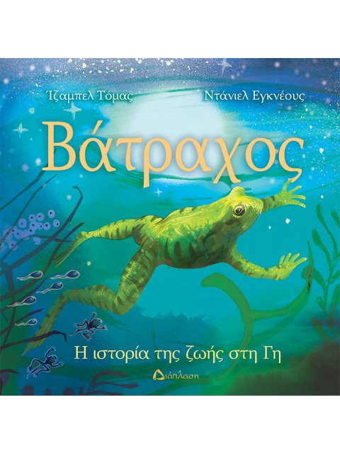 ΒΑΤΡΑΧΟΣ Η ΙΣΤΟΡΙΑ ΤΗΣ ΖΩΗΣ ΣΤΗ ΓΗ