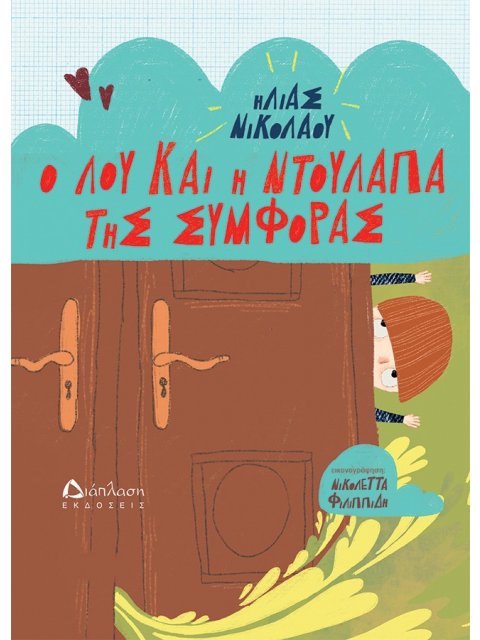 Ο ΛΟΥ ΚΑΙ Η ΝΤΟΥΛΑΠΑ ΤΗΣ ΣΥΜΦΟΡΑΣ