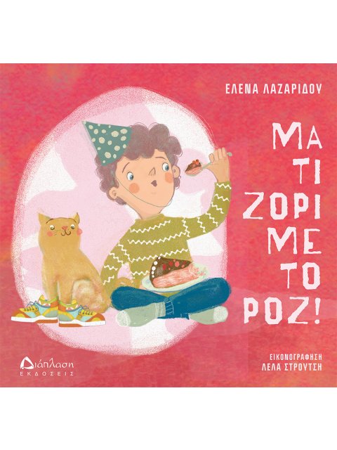 ΜΑ ΤΙ ΖΟΡΙ ΜΕ ΤΟ ΡΟΖ!