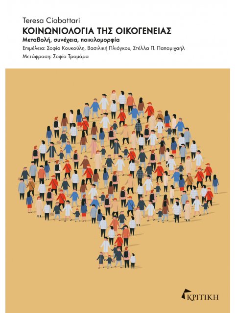ΚΟΙΝΩΝΙΟΛΟΓΙΑ ΤΗΣ ΟΙΚΟΓΕΝΕΙΑΣ ΜΕΤΑΒΟΛΗ, ΣΥΝΕΧΕΙΑ, ΠΟΙΚΙΛΟΜΟΡΦΙΑ