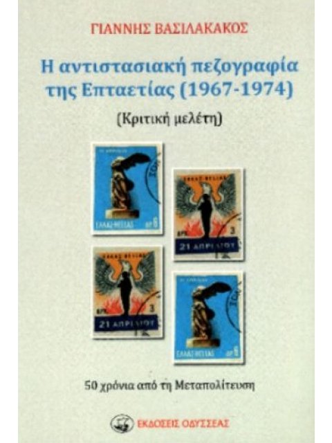 Η ΑΝΤΙΣΤΑΣΙΑΚΗ ΠΕΖΟΓΡΑΦΙΑ ΤΗΣ ΕΠΤΑΕΤΙΑΣ (1967-1974) ΚΡΙΤΙΚΗ ΜΕΛΕΤΗ. 50 ΧΡΟΝΙΑ ΑΠΟ ΤΗ ΜΕΤΑΠΟΛΙΤΕΥΣΗ