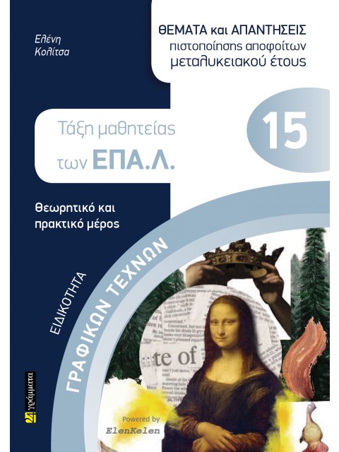 ΕΙΔΙΚΟΤΗΤΑ ΓΡΑΦΙΚΩΝ ΤΕΧΝΩΝ: ΘΕΜΑΤΑ ΚΑΙ ΑΠΑΝΤΗΣΕΙΣ ΠΙΣΤΟΠΟΙΗΣΗΣ ΑΠΟΦΟΙΤΩΝ ΜΕΤΑΛΥΚΕΙΑΚΟΥ ΕΤΟΥΣ ΤΑΞΗ ΜΑ