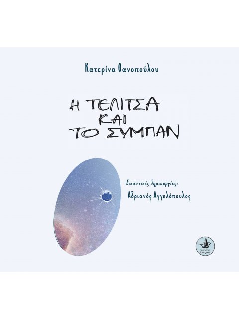 Η ΤΕΛΙΤΣΑ ΚΑΙ ΤΟ ΣΥΜΠΑΝ