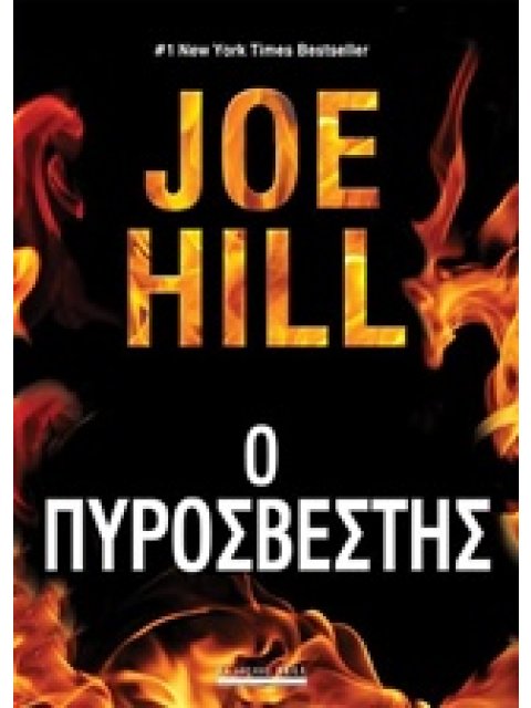 Ο ΠΥΡΟΣΒΕΣΤΗΣ