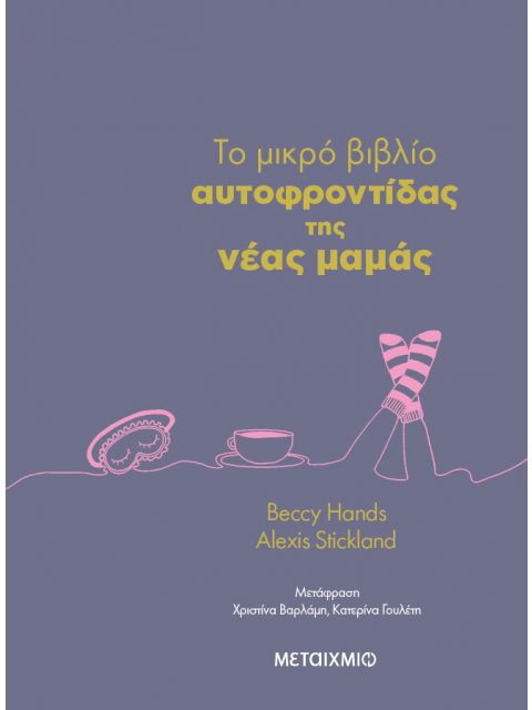 TO ΜΙΚΡΟ ΒΙΒΛΙΟ ΑΥΤΟΦΡΟΝΤΙΔΑΣ ΤΗΣ ΝΕΑΣ ΜΑΜΑΣ