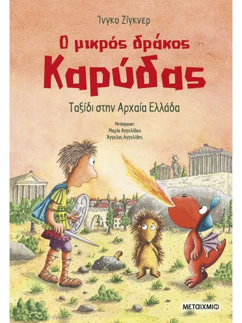 Ο ΜΙΚΡΟΣ ΔΡΑΚΟΣ ΚΑΡΥΔΑΣ 29: ΤΑΞΙΔΙ ΣΤΗΝ ΑΡΧΑΙΑ ΕΛΛΑΔΑ