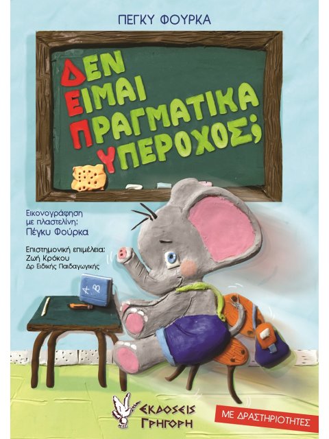 ΔΕΝ ΕΙΜΑΙ ΠΡΑΓΜΑΤΙΚΑ ΥΠΕΡΟΧΟΣ