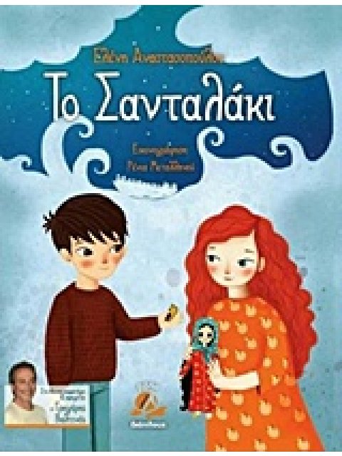 ΤΟ ΣΑΝΤΑΛΑΚΙ DVD ΚΑΙ CD-ROM. ΣΥΝΘΕΤΗΣ: ΑΝΔΡΕΑΣ ΚΑΤΣΙΓΙΑΝΝΗΣ. ΑΦΗΓΗΤΗΣ: ΓΡΗΓΟΡΗΣ ΒΑΛΤΙΝΟΣ. ΙΣΤΟΡΙΕΣ Τ