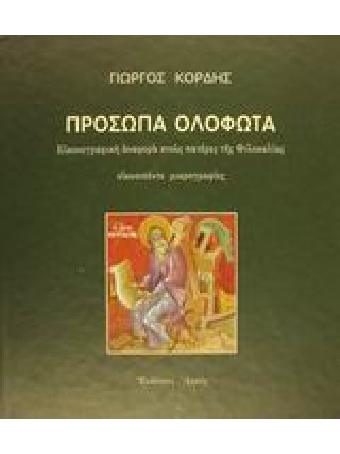 ΠΡΟΣΩΠΑ ΟΛΟΦΩΤΑ ΕΙΚΟΝΟΓΡΑΦΙΚΗ ΑΝΑΦΟΡΑ ΣΤΟΥΣ ΠΑΤΕΡΕΣ ΤΗΣ ΦΙΛΟΚΑΛΙΑΣ - ΕΙΚΟΣΙΠΕΝΤΕ ΜΙΚΡΟΓΡΑΦΙΕΣ