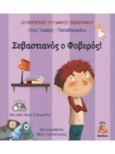 ΣΕΒΑΣΤΙΑΝΟΣ Ο ΦΟΒΕΡΟΣ CD. ΜΟΥΣΙΚΗ ΣΥΝΘΕΣΗ: ΝΙΚΟΣ ΕΥΘΥΜΙΑΔΗΣ. ΟΙ ΠΕΡΙΠΕΤΕΙΕΣ ΤΟΥ ΜΙΚΡΟΥ ΣΕΒΑΣΤΙΑΝΟΥ
