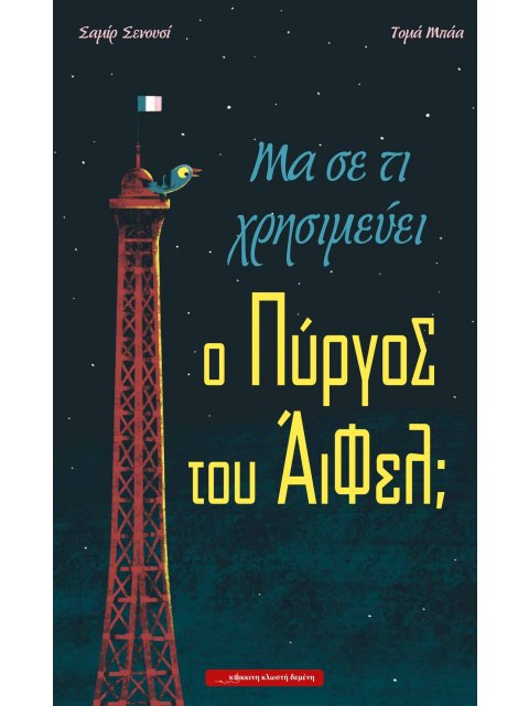 ΜΑ ΣΕ ΤΙ ΧΡΗΣΙΜΕΥΕΙ Ο ΠΥΡΓΟΣ ΤΟΥ ΑΙΦΕΛ;