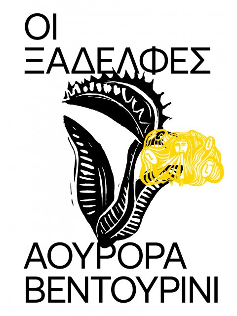 ΟΙ ΞΑΔΕΛΦΕΣ