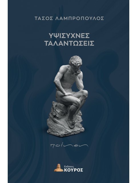 ΥΨΙΣΥΧΝΕΣ ΤΑΛΑΝΤΩΣΕΙΣ