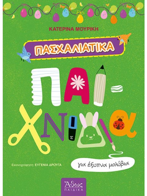 ΠΑΣΧΑΛΙΑΤΙΚΑ ΠΑΙΧΝΙΔΙΑ ΓΙΑ ΕΞΥΠΝΑ ΜΟΛΥΒΙΑ