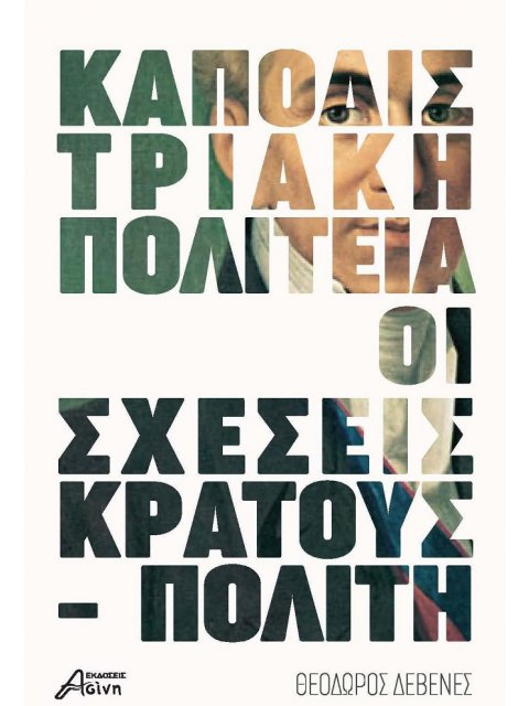 KΑΠΟΔΙΣΤΡΙΑΚΗ ΠΟΛΙΤΕΙΑ: ΟΙ ΣΧΕΣΕΙΣ ΚΡΑΤΟΥΣ - ΠΟΛΙΤΗ