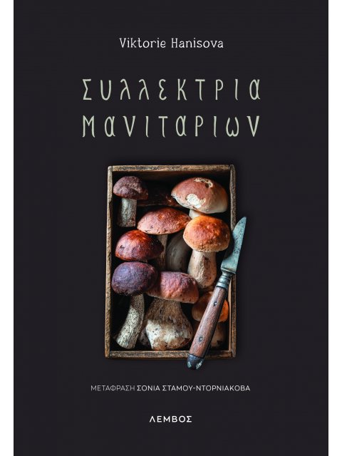 ΣΥΛΛΕΚΤΡΙΑ ΜΑΝΙΤΑΡΙΩΝ