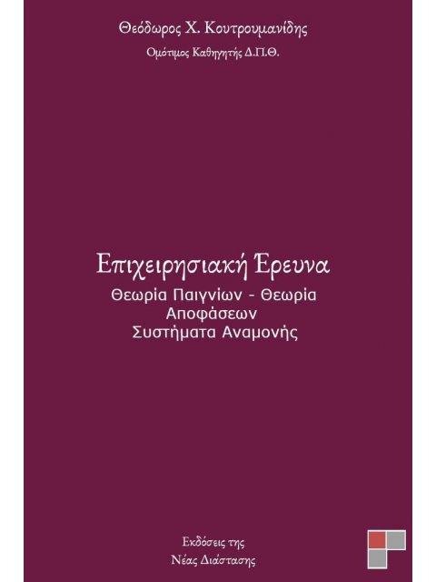 ΕΠΙΧΕΙΡΗΣΙΑΚΗ ΕΡΕΥΝΑ ΘΕΩΡΙΑ ΠΑΙΓΝΙΩΝ - ΘΕΩΡΙΑ ΑΠΟΦΑΣΕΩΝ - ΣΥΣΤΗΜΑΤΑ ΑΝΑΜΟΝΗΣ