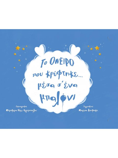 ΤΟ ΟΝΕΙΡΟ ΠΟΥ ΚΡΥΦΤΗΚΕ... ΜΕΣΑ Σ' ΕΝΑ ΜΠΑΛΟΝΙ