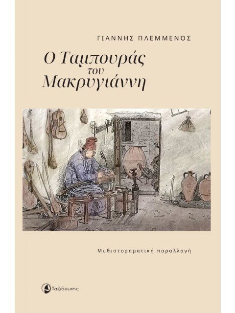 Ο ΤΑΜΠΟΥΡΑΣ ΤΟΥ ΜΑΚΡΥΓΙΑΝΝΗ ΜΥΘΙΣΤΟΡΗΜΑΤΙΚΗ ΠΑΡΑΛΛΑΓΗ