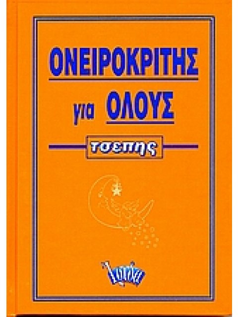 ΟΝΕΙΡΟΚΡΙΤΗΣ ΓΙΑ ΟΛΟΥΣ ΤΣΕΠΗΣ