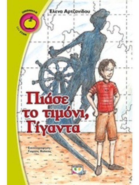 ΞΙΝΟΜΗΛΟ 53:ΠΙΑΣΕ ΤΟ ΤΙΜΟΝΙ ΓΙΓΑΝΤΑ