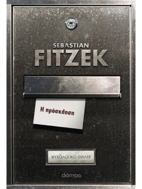 Η ΠΡΟΣΚΛΗΣΗ