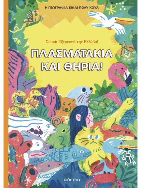 ΠΛΑΣΜΑΤΑΚΙΑ ΚΑΙ ΘΗΡΙΑ