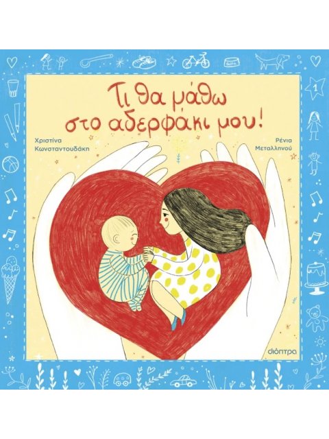 ΤΙ ΘΑ ΜΑΘΩ ΣΤΟ ΑΔΕΡΦΑΚΙ ΜΟΥ