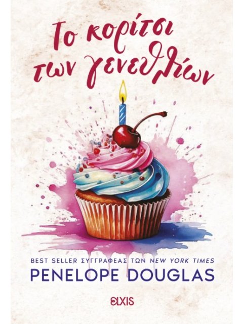 ΤΟ ΚΟΡΙΤΣΙ ΤΩΝ ΓΕΝΕΘΛΙΩΝ