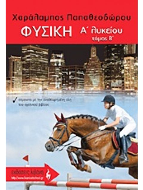 ΦΥΣΙΚΗ Α΄ ΛΥΚΕΙΟΥ Β ΤΟΜΟΣ (ΠΑΠΑΘΕΟΔΩΡΟΥ) ΕΚΠΑΙΔΕΥΤΙΚΑ ΒΙΒΛΙΑ