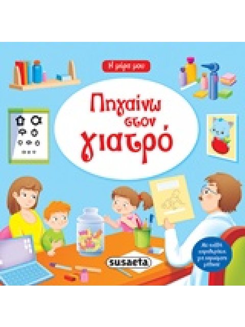 ΠΗΓΑΙΝΩ ΣΤΟ ΓΙΑΤΡΟ Η ΜΕΡΑ ΜΟΥ