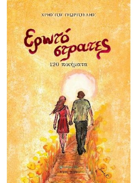 ΕΡΩΤΟΣΤΡΑΤΕΣ