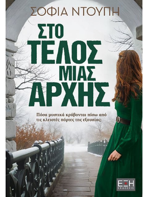 ΣΤΟ ΤΕΛΟΣ ΜΙΑΣ ΑΡΧΗΣ