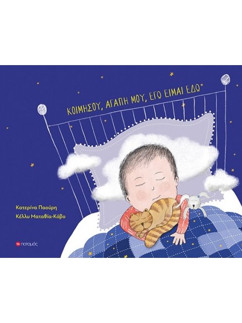 ΚΟΙΜΗΣΟΥ, ΑΓΑΠΗ ΜΟΥ, ΕΓΩ ΕΙΜΑΙ ΕΔΩ