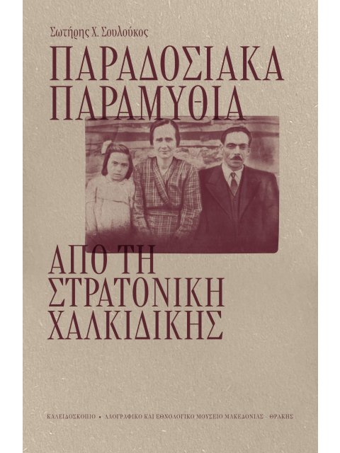 ΠΑΡΑΔΟΣΙΑΚΑ ΠΑΡΑΜΥΘΙΑ ΑΠΟ ΤΗ ΣΤΡΑΤΟΝΙΚΗ ΧΑΛΚΙΔΙΚΗΣ