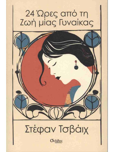 24 ΩΡΕΣ ΑΠΟ ΤΗ ΖΩΗ ΜΙΑΣ ΓΥΝΑΙΚΑΣ