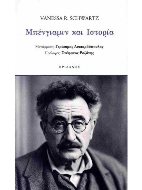 ΜΠΕΝΓΙΑΜΙΝ ΚΑΙ ΙΣΤΟΡΙΑ