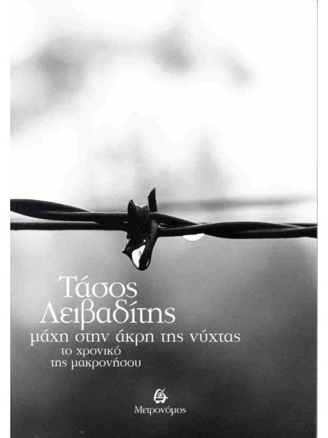 ΜΑΧΗ ΣΤΗΝ ΑΚΡΗ ΤΗΣ ΝΥΧΤΑΣ : ΤΟ ΧΡΟΝΙΚΟ ΤΗΣ ΜΑΚΡΟΝΗΣΟΥ