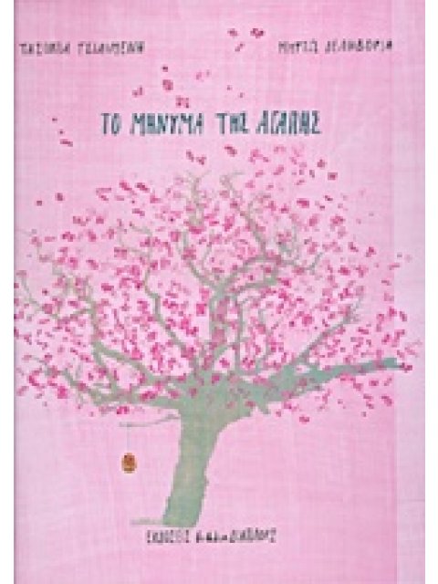 ΤΟ ΜΗΝΥΜΑ ΤΗΣ ΑΓΑΠΗΣ