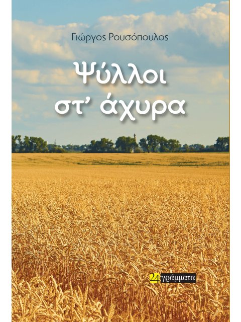 ΨΥΛΛΟΙ ΣΤ΄ AΧΥΡΑ