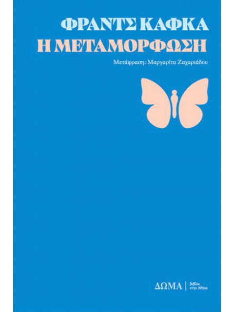 Η ΜΕΤΑΜΟΡΦΩΣΗ