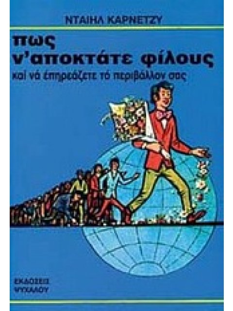 ΠΩΣ Ν' ΑΠΟΚΤΑΤΕ ΦΙΛΟΥΣ ΚΑΙ ΝΑ ΕΠΗΡΕΑΖΕΤΕ ΤΟ ΠΕΡΙΒΑΛΛΟΝ ΣΑΣ