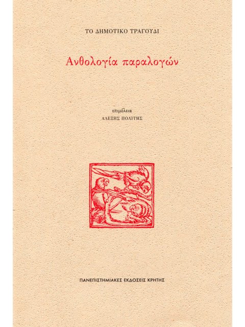 ΤΟ ΔΗΜΟΤΙΚΟ ΤΡΑΓΟΥΔΙ: ΑΝΘΟΛΟΓΙΑ ΠΑΡΑΛΟΓΩΝ