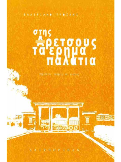 ΣΤΗΣ ΑΡΕΤΣΟΥΣ ΤΑ ΕΡΗΜΑ ΠΑΛΑΤΙΑ