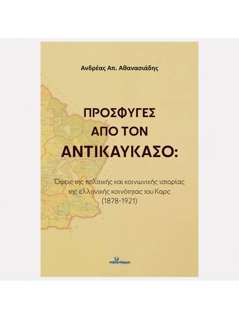 ΠΡΟΣΦΥΓΕΣ ΑΠΟ ΤΟΝ ΑΝΤΙΚΑΥΚΑΣΟ : ΟΨΕΙΣ ΤΗΝ ΠΟΛΙΤΙΚΗΣ ΚΑΙ ΚΟΙΝΩΝΙΚΗΣ ΙΣΤΟΡΙΑΣ ΤΗΣ ΕΛΛΗΝΙΚΗΣ ΚΟΙΝΩΝΟΤΗΤ