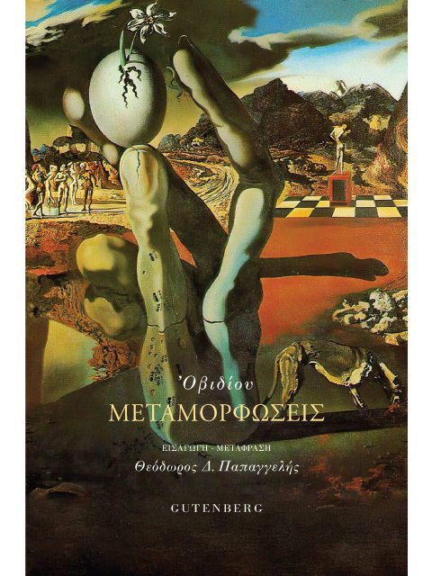 ΟΒΙΔΙΟΥ ΜΕΤΑΜΟΡΦΩΣΕΙΣ : ΣΚΛΗΡΟ ΕΞΩΦΥΛΛΟ