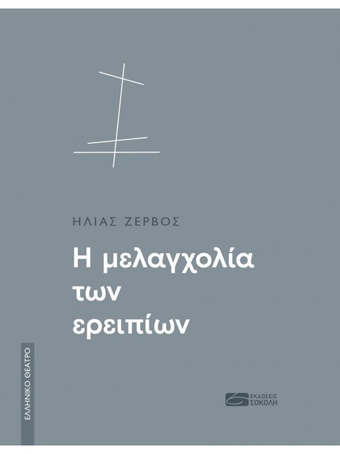 ΕΛΛΗΝΙΚΟ ΘΕΑΤΡΟ: Η ΜΕΛΑΓΧΟΛΙΑ ΤΩΝ ΕΡΕΙΠΙΩΝ