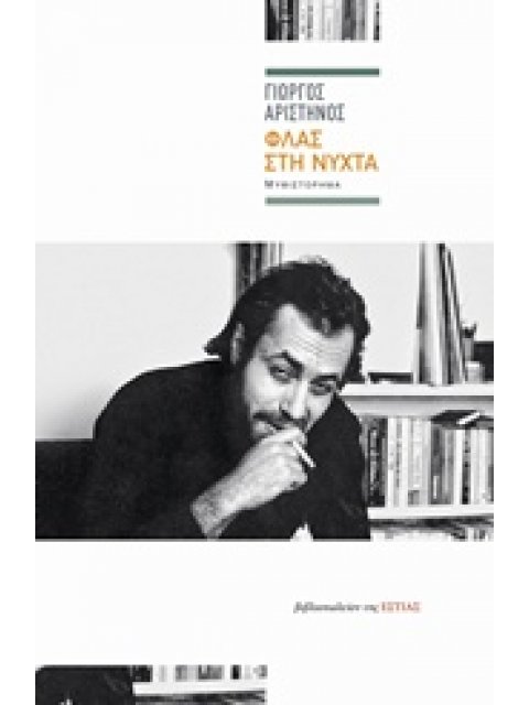 ΦΛΑΣ ΣΤΗ ΝΥΧΤΑ ΣΥΓΧΡΟΝΗ ΕΛΛΗΝΙΚΗ ΠΕΖΟΓΡΑΦΙΑ